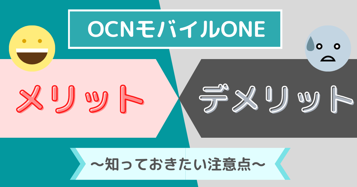 知っておきたい注意点 Ocnモバイルoneのメリットデメリットと評判 ふむろぐ