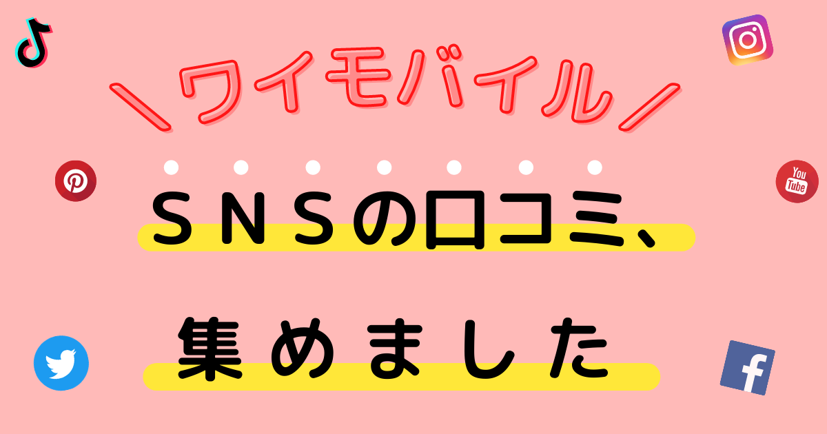 評判 ワイモバイルのsnsのリアルな口コミ集めました ふむろぐ